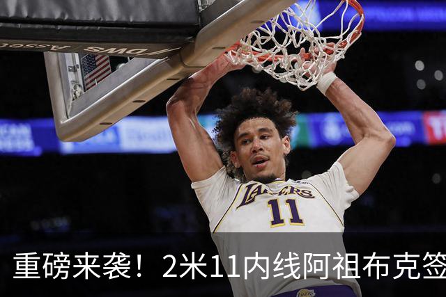 重磅来袭！2米11内线阿祖布克签约广东宏远，与胡明轩共筑强大阵容